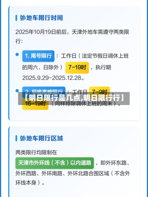 【明日限行是几点,明日限行行】