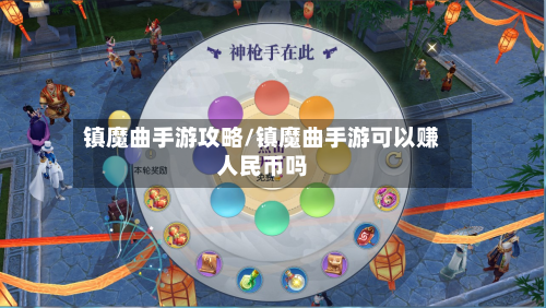 镇魔曲手游攻略/镇魔曲手游可以赚人民币吗-第2张图片