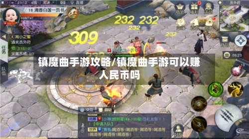 镇魔曲手游攻略/镇魔曲手游可以赚人民币吗-第3张图片
