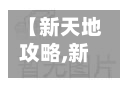 【新天地攻略,新天地怎么玩】