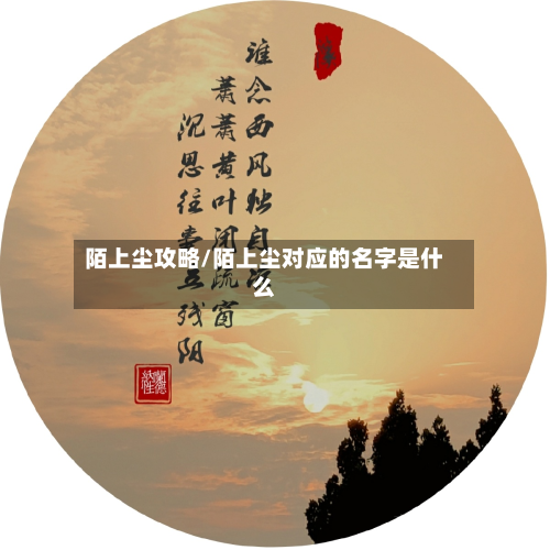陌上尘攻略/陌上尘对应的名字是什么