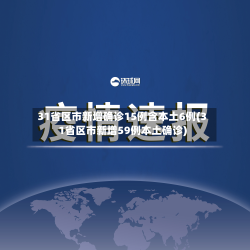 31省区市新增确诊15例含本土6例(31省区市新增59例本土确诊)-第2张图片