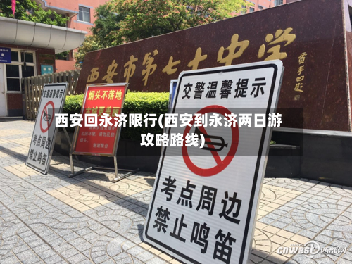 西安回永济限行(西安到永济两日游攻略路线)
