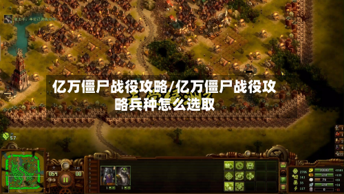 亿万僵尸战役攻略/亿万僵尸战役攻略兵种怎么选取