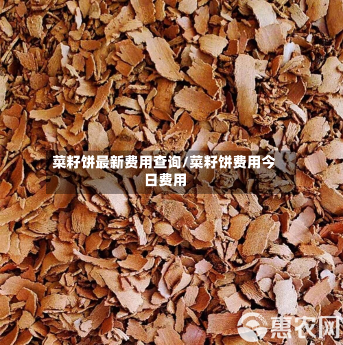 菜籽饼最新费用查询/菜籽饼费用今日费用-第2张图片