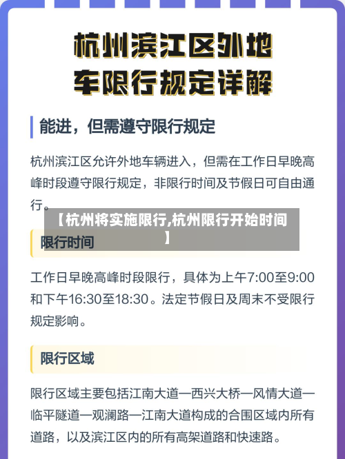 【杭州将实施限行,杭州限行开始时间】-第2张图片