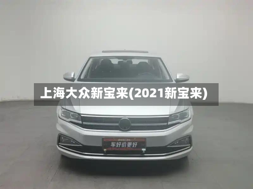 上海大众新宝来(2021新宝来)-第2张图片
