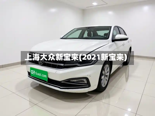 上海大众新宝来(2021新宝来)
