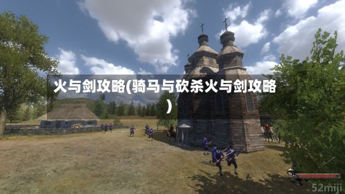 火与剑攻略(骑马与砍杀火与剑攻略)-第2张图片