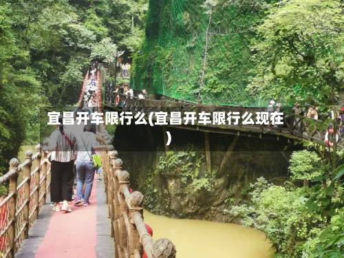 宜昌开车限行么(宜昌开车限行么现在)-第2张图片
