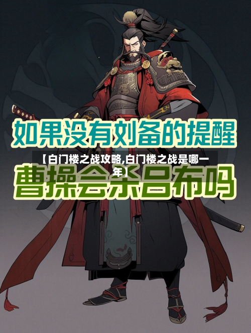 【白门楼之战攻略,白门楼之战是哪一年】