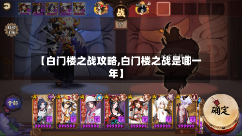【白门楼之战攻略,白门楼之战是哪一年】-第2张图片