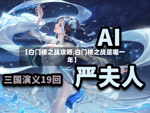 【白门楼之战攻略,白门楼之战是哪一年】-第3张图片