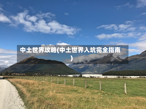 中土世界攻略(中土世界入坑完全指南)