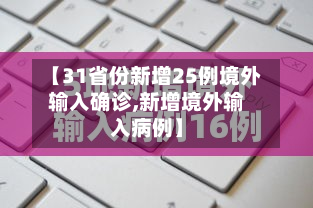【31省份新增25例境外输入确诊,新增境外输入病例】