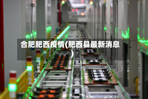 合肥肥西疫情(肥西县最新消息)-第2张图片