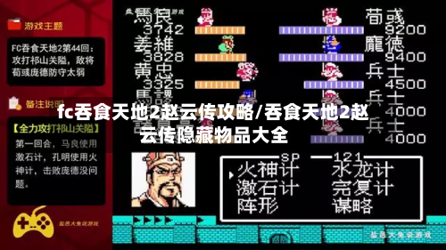 fc吞食天地2赵云传攻略/吞食天地2赵云传隐藏物品大全
