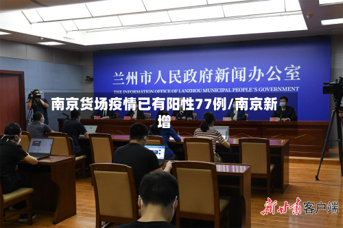 南京货场疫情已有阳性77例/南京新增
