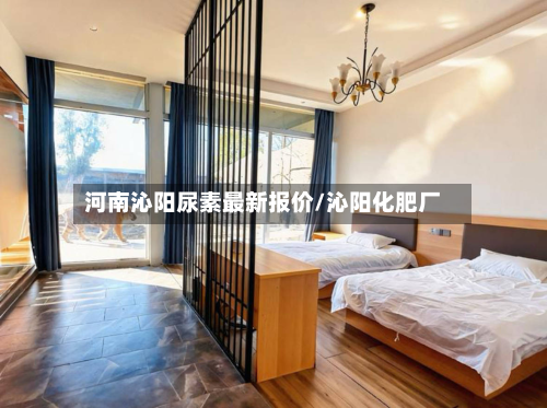 河南沁阳尿素最新报价/沁阳化肥厂-第2张图片