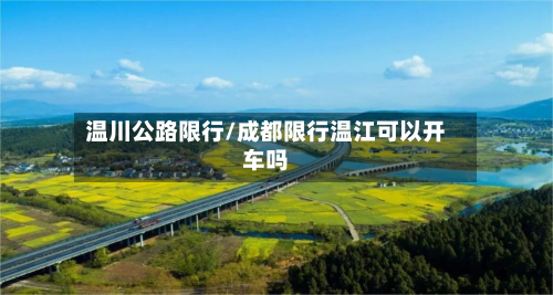 温川公路限行/成都限行温江可以开车吗