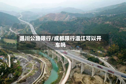 温川公路限行/成都限行温江可以开车吗-第2张图片