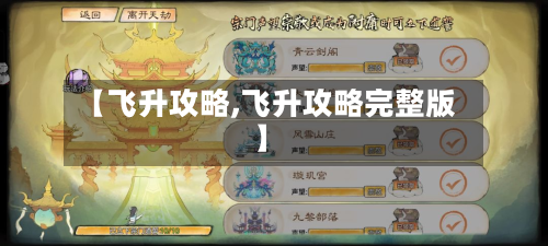 【飞升攻略,飞升攻略完整版】-第2张图片