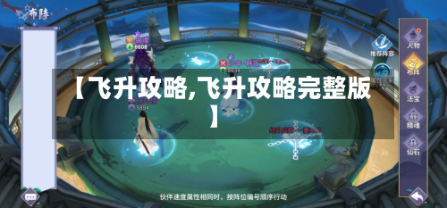 【飞升攻略,飞升攻略完整版】