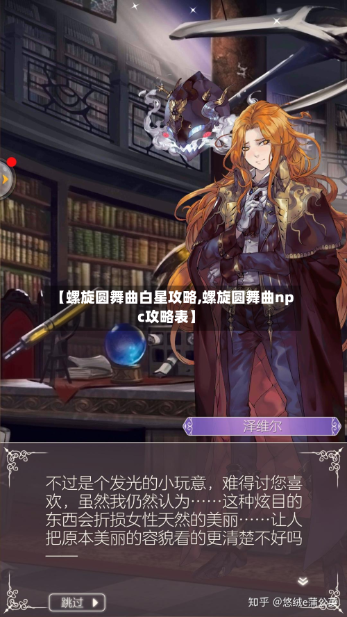 【螺旋圆舞曲白星攻略,螺旋圆舞曲npc攻略表】