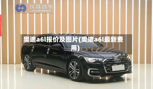 奥迪a6l报价及图片(奥迪a6l最新费用)-第2张图片