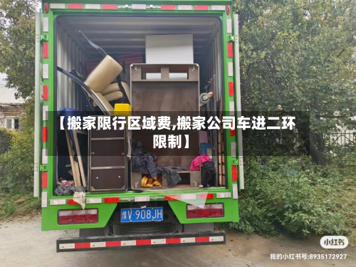 【搬家限行区域费,搬家公司车进二环限制】-第2张图片