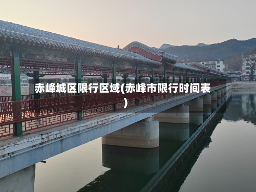 赤峰城区限行区域(赤峰市限行时间表)
