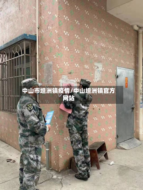 中山市坦洲镇疫情/中山坦洲镇官方网站-第2张图片