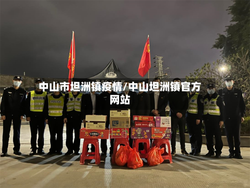 中山市坦洲镇疫情/中山坦洲镇官方网站