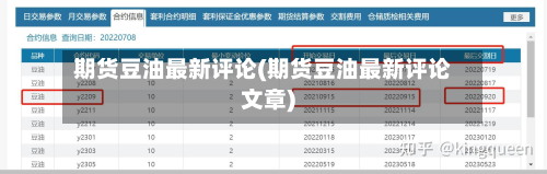 期货豆油最新评论(期货豆油最新评论文章)