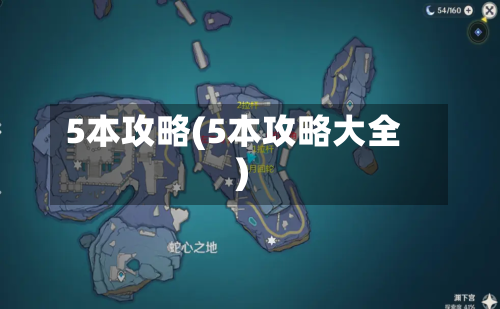 5本攻略(5本攻略大全)-第3张图片