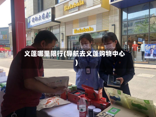 义蓬哪里限行(导航去义蓬购物中心)
