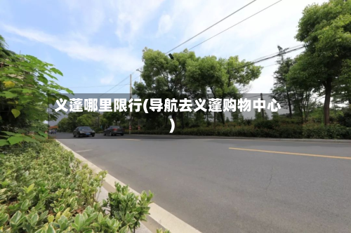 义蓬哪里限行(导航去义蓬购物中心)-第2张图片