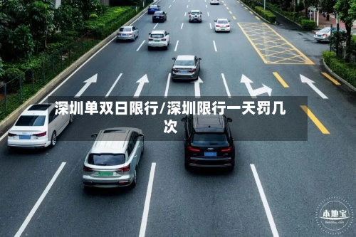 深圳单双日限行/深圳限行一天罚几次-第2张图片