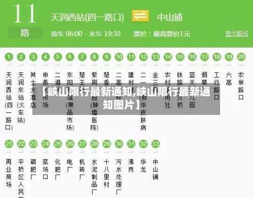 【峡山限行最新通知,峡山限行最新通知图片】-第2张图片