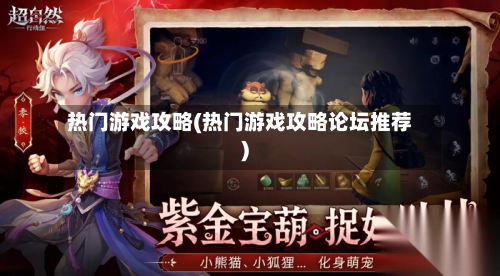 热门游戏攻略(热门游戏攻略论坛推荐)