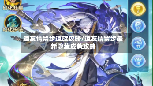 道友请留步道族攻略/道友请留步最新隐藏成就攻略