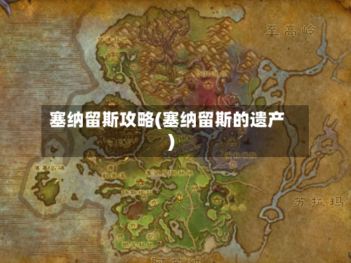 塞纳留斯攻略(塞纳留斯的遗产)-第2张图片