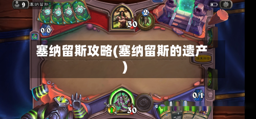 塞纳留斯攻略(塞纳留斯的遗产)-第3张图片