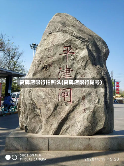 高碑店限行拍照么(高碑店限行尾号)