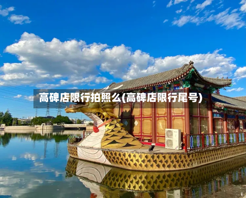 高碑店限行拍照么(高碑店限行尾号)-第2张图片
