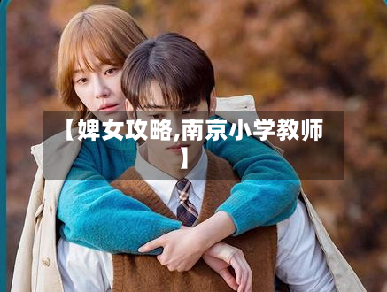 【婢女攻略,南京小学教师】