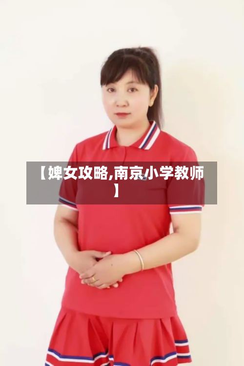 【婢女攻略,南京小学教师】-第2张图片