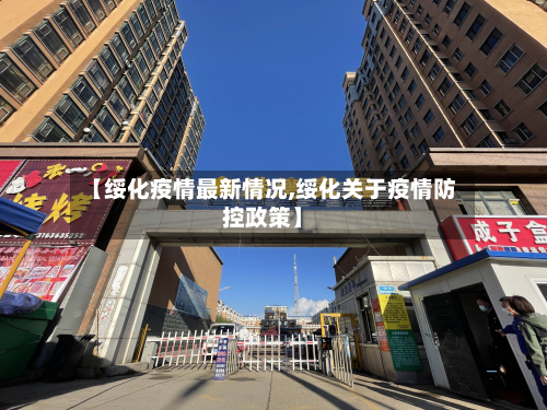 【绥化疫情最新情况,绥化关于疫情防控政策】-第2张图片
