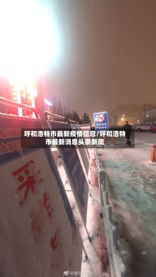 呼和浩特市最新疫情信息/呼和浩特市最新消息头条新闻