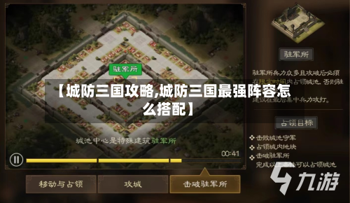 【城防三国攻略,城防三国最强阵容怎么搭配】